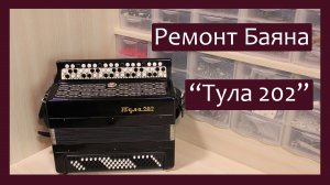 Трудовые будни / Ремонт Баяна "Тула-202"