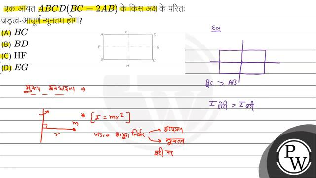 एक आयत \( A B C D(B C=2 A B) \) के किस अक्ष के परितः जड़त्व-आघूर्ण न्यूनतम होगा?
(A) \( B C \)
(... смотреть онлайн