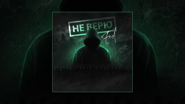 FED - Не верю (Официальная премьера трека)