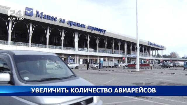 Увеличить количество авиарейсов смотреть онлайн