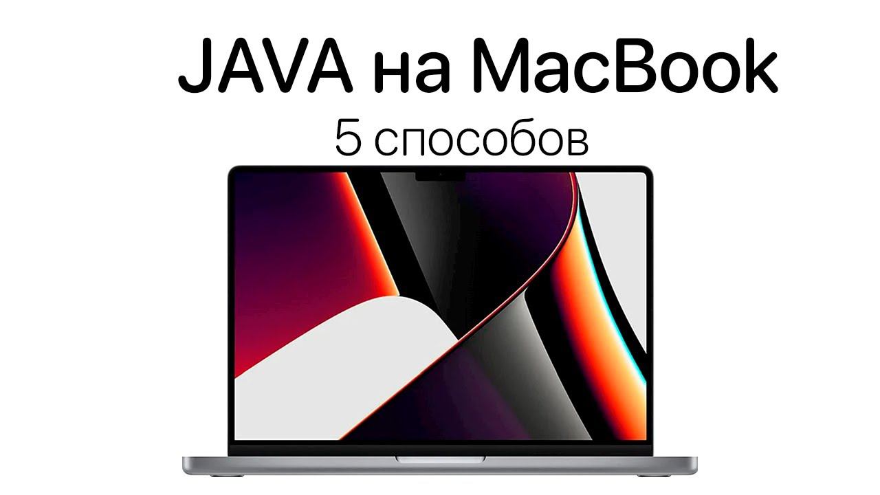 Как установить JDK на MacOS[Инструкция для начинающих] смотреть онлайн