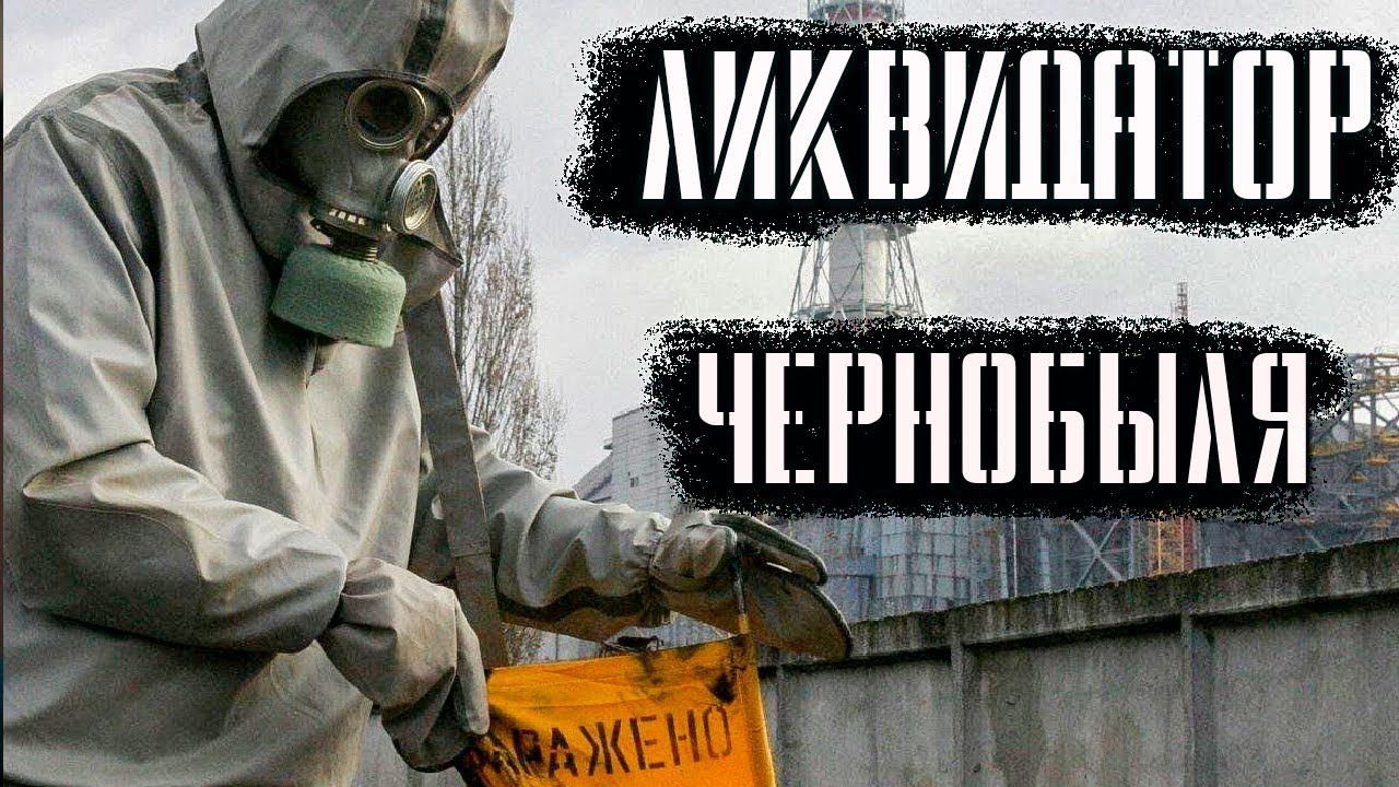 КГБ ТРЕБУЕТ СКРЫВАТЬ УЛИКИ ПО ЧЕРНОБЫЛЮ - Chernobyl Liquidators прохождение смотреть онлайн