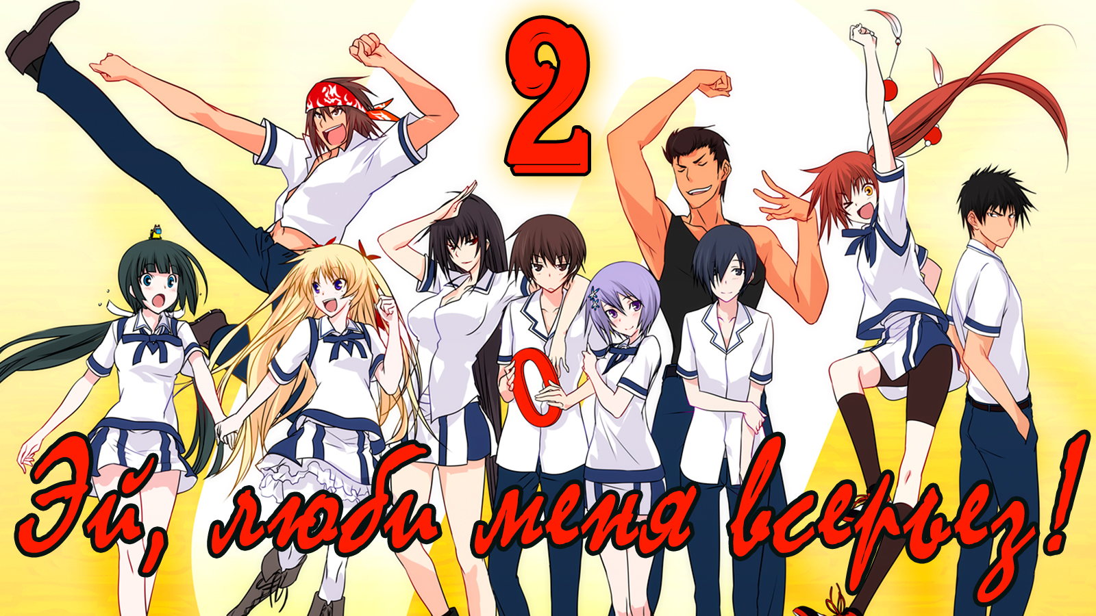 Эй, люби меня всерьез! #2 Первый урок