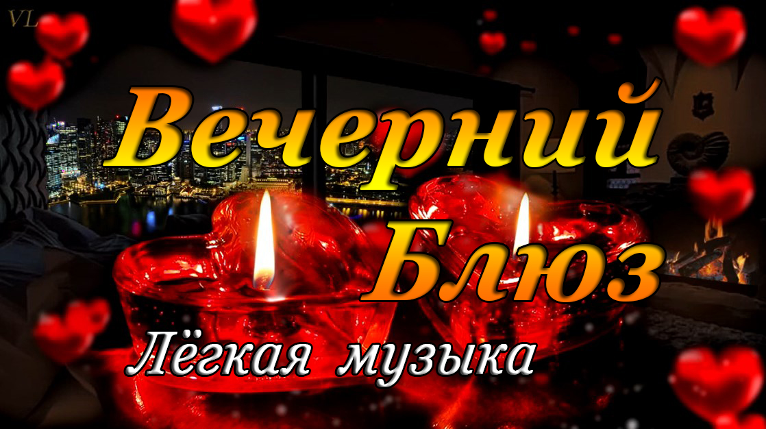 ВЕЧЕРНИЙ БЛЮЗ - лёгкая музыка смотреть онлайн