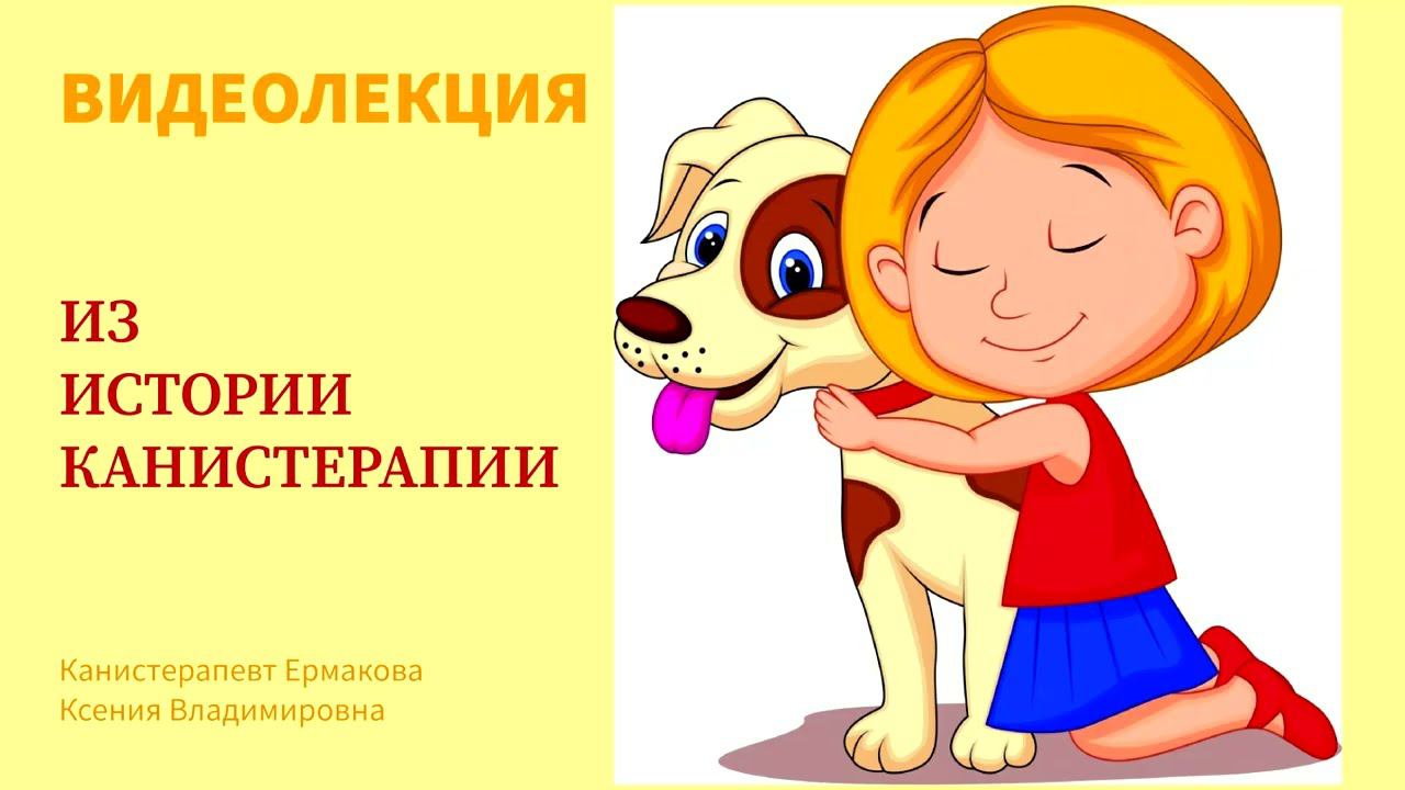 Видеолекция «Из истории канистерапии» смотреть онлайн