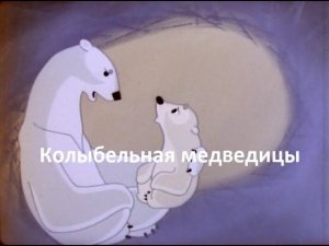 Разбор песни «Колыбельная медведицы» (из м/ф «Умка»)