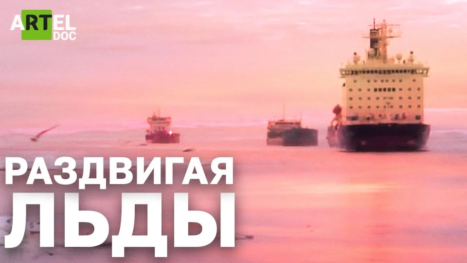 Раздвигая льды смотреть онлайн