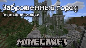 Обзор заброшенного города в майнкрафте | Карта постапокалипсиса