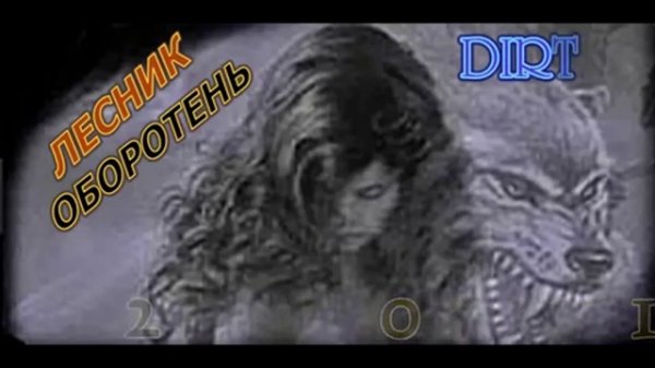 DIRTY WHITE - ЛЕСНИК ОБОРОТЕНЬ (AUDIO 2014)