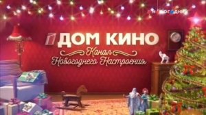 Новогодняя межпрограммная заставка («Дом Кино», 2018-н.в., вариант 2)