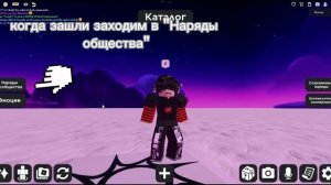 туториал куда вводить коды скинов в роблокс