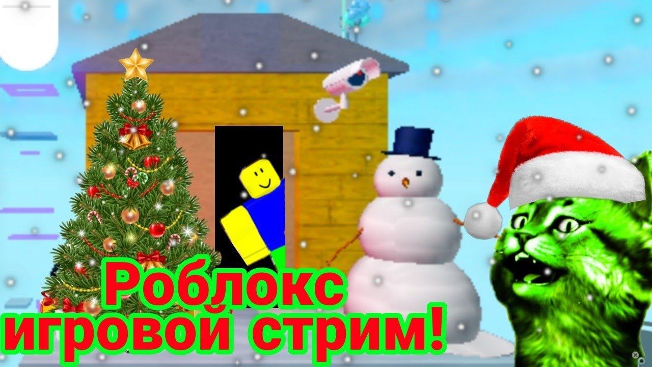 Роблокс игровой стрим! 15 смотреть онлайн