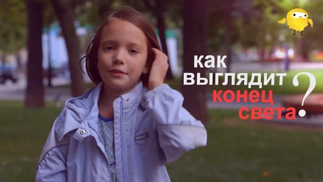 Dotdeti.ru: Как выглядит конец света? смотреть онлайн