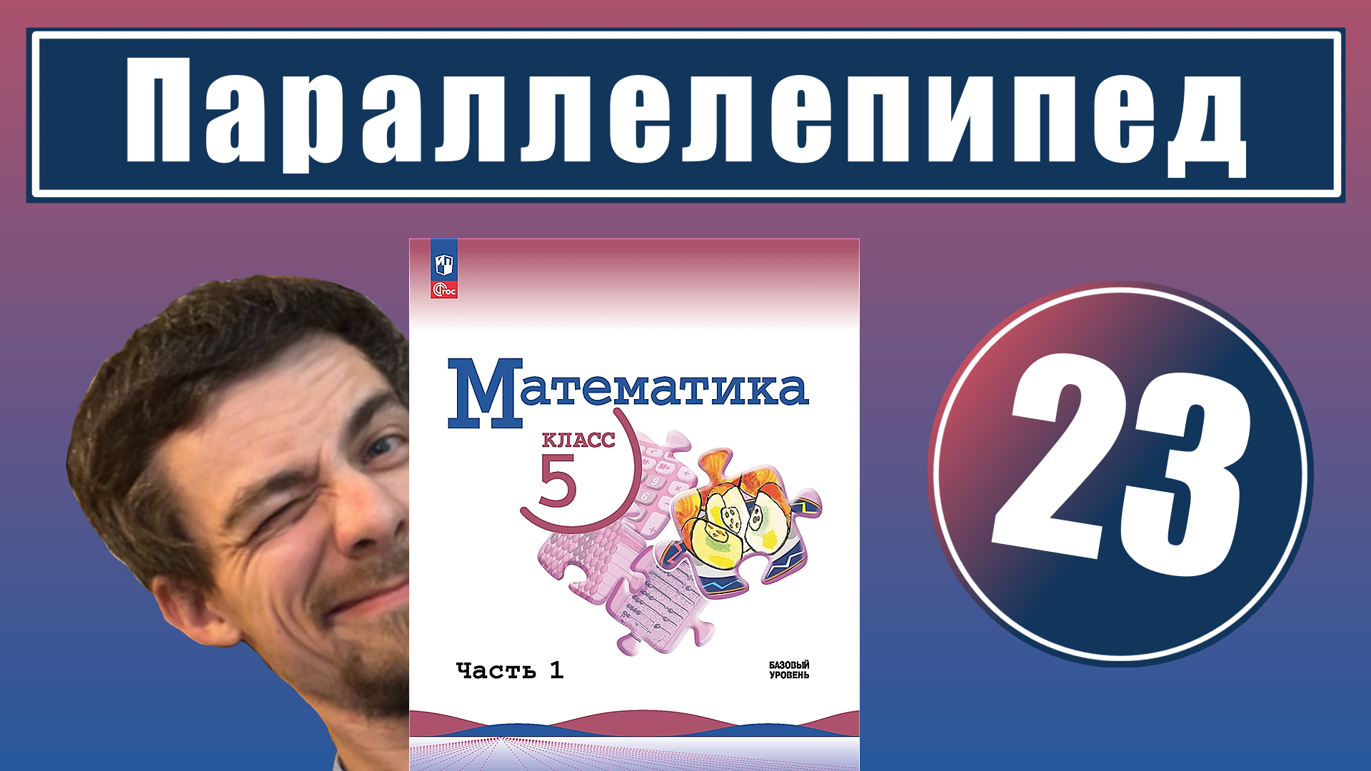 23. Прямоугольный параллелепипед | 5 класс смотреть онлайн