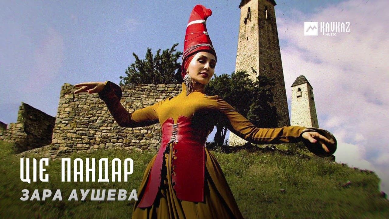 Зара Аушева - Цlе пандар | KAVKAZ MUSIC CHECHNYA смотреть онлайн