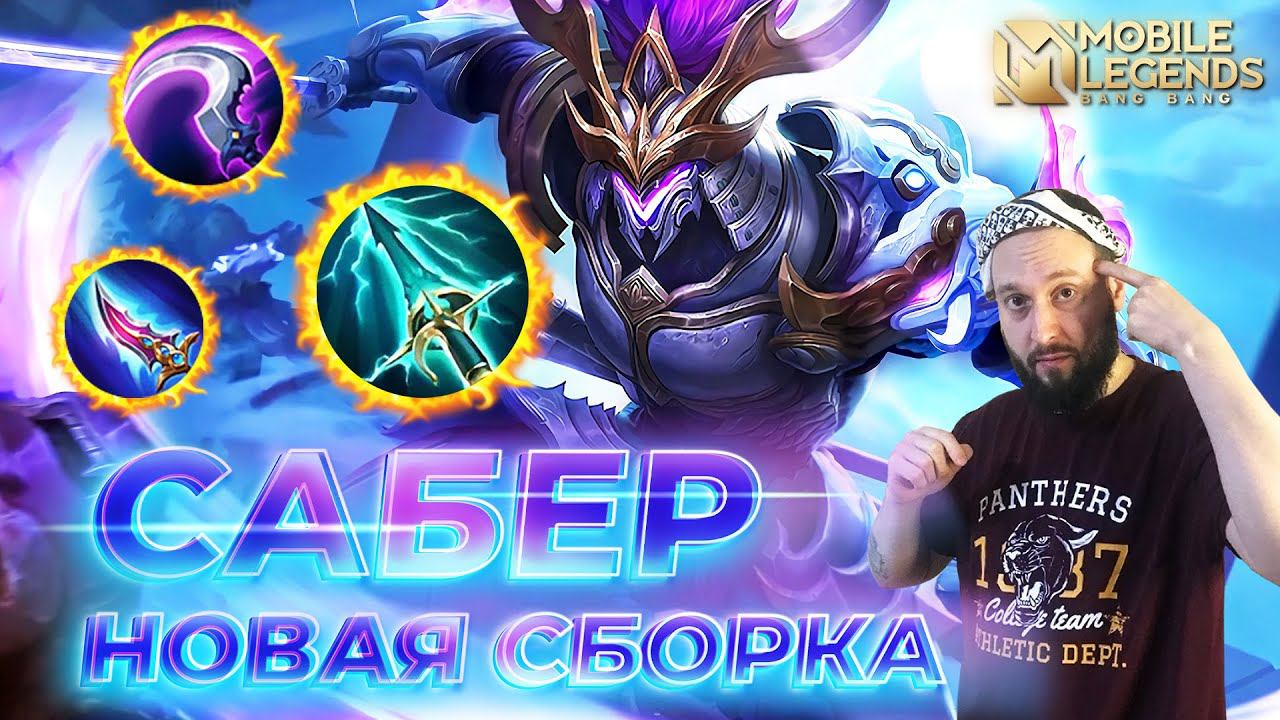 САБЕР 🔥 ГАЙД 2024 🔥 Mobile Legends: Bang Bang//Guide to Saber #ml #mlbb смотреть онлайн