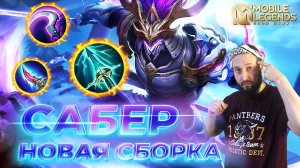 САБЕР 🔥 ГАЙД 2024 🔥 Mobile Legends: Bang Bang//Guide to Saber #ml #mlbb