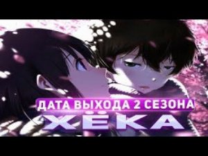 РЕАКЦИЯ НА ДАТУ ВЫХОДА  2 СЕЗОНА "ХЁКА"!@KURAMYCH