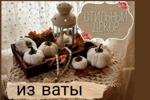 Декор из ваты. Стильные тыквы