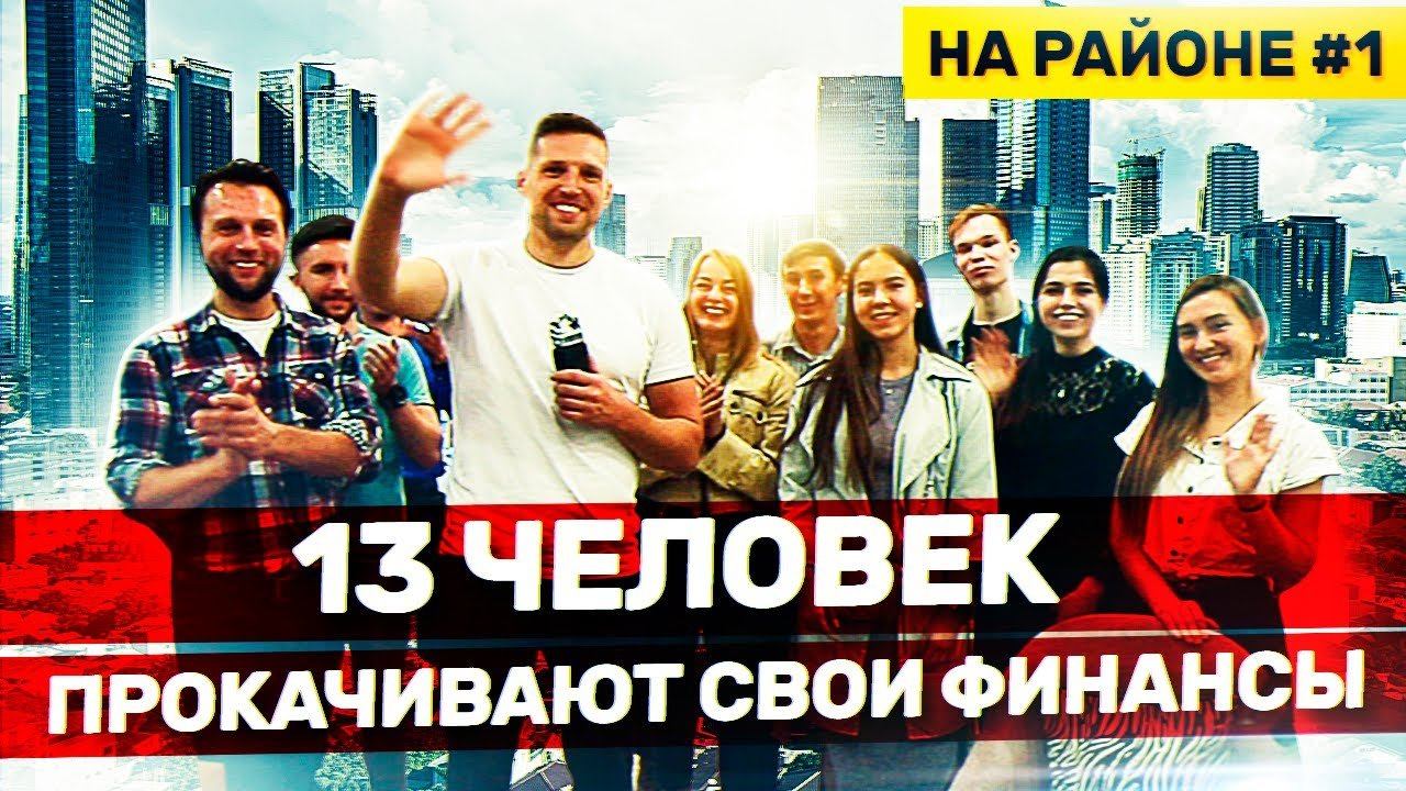 Я взял 13 человек, и Помогу Им Прокачать Финансовую грамотность и внедрить полезные привычки. #1 смотреть онлайн