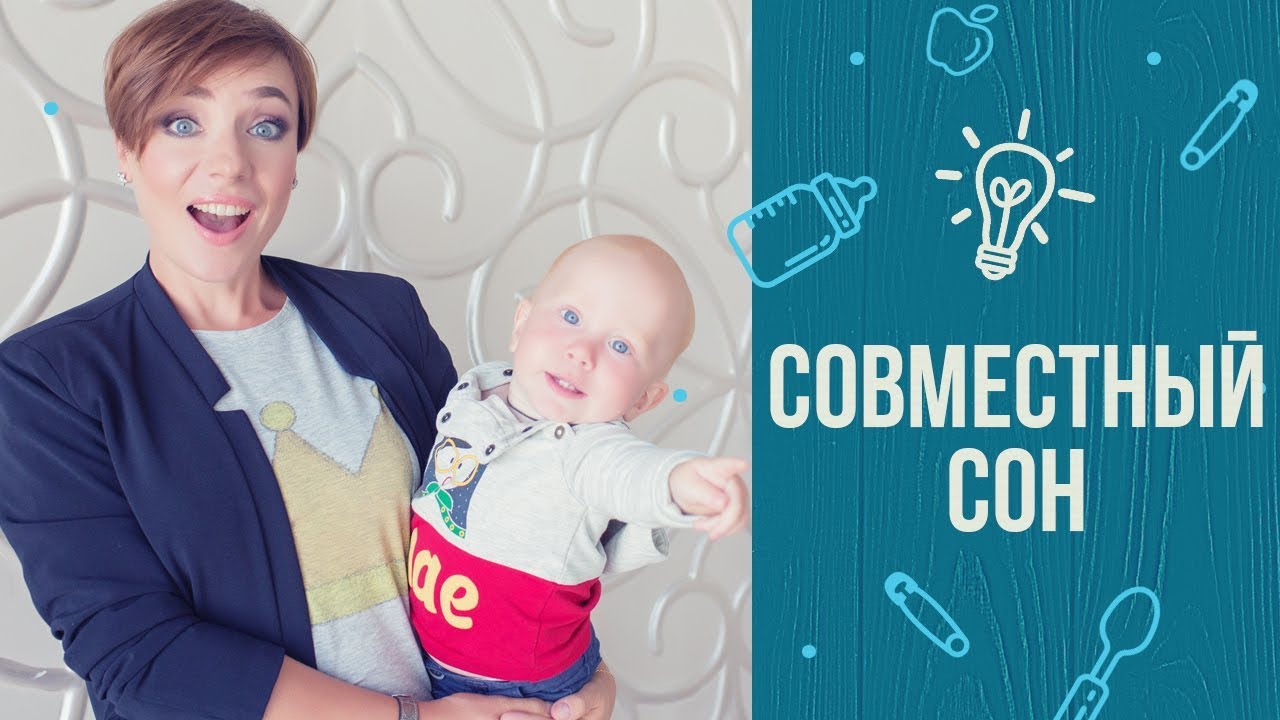 7 советов, как наладить совместный сон с ребёнком смотреть онлайн
