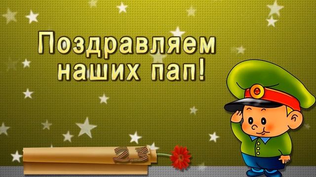 Праздник посвященный Дню Защитника Отечества "Юные Армейцы" смотреть онлайн