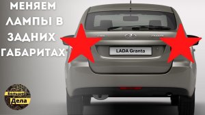 LADA GRANTA Замена задних габаритов