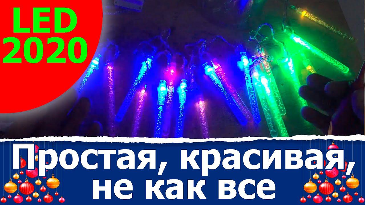 LED гирлянда для дома - светодиодная тающая сосулька на новый год смотреть онлайн