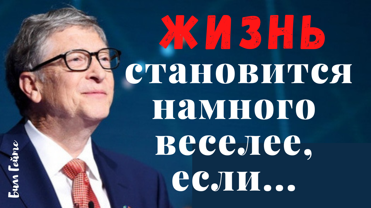 Билл Гейтс - лучшие, мотивирующие цитаты смотреть онлайн