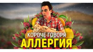 КОРОЧЕ ГОВОРЯ, АЛЛЕРГИЯ