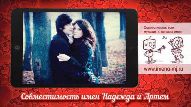 Совместимость имен Надежда и Артем смотреть онлайн