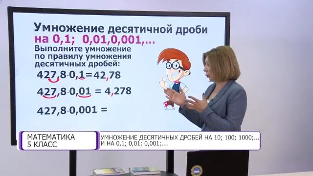 Математика. 5 класс. Умножение десятичных дробей на 10; 100; 1000... и на 0,1; 0,01; 0,001;... смотреть онлайн