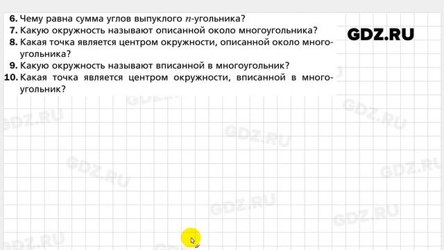 Ответы на вопросы к § 19 - Геометрия 8 класс Мерзляк смотреть онлайн