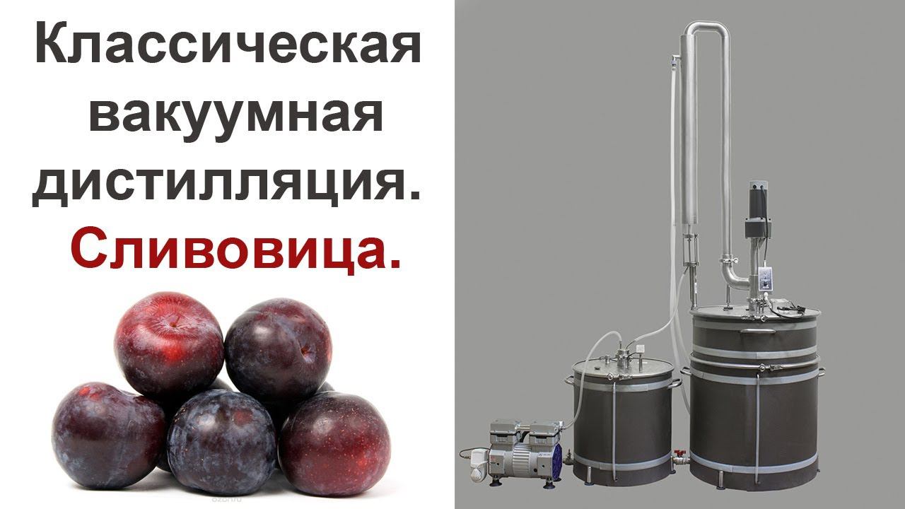 Классическая вакуумная дистилляция. Сливовица. смотреть онлайн