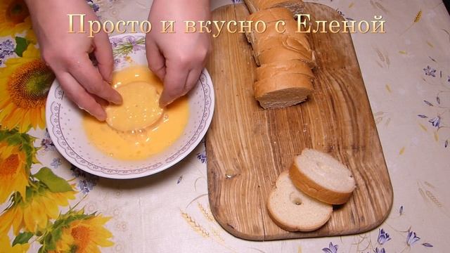 Когда совсем нет времени! ВКУСНЯТИНА НА ЗАВТРАК! Сладкие гренки! Завтрак из хлеба и яиц за 5 минут смотреть онлайн