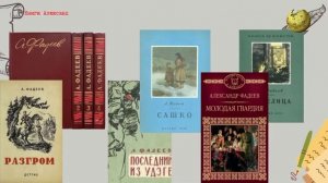 АЛЕКСАНДР ФАДЕЕВ - БИОГРАФИЯ