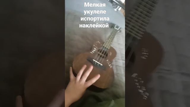МЕЛКАЯ УКУЛЕЛЕ Рисовала ВОТ И ПОМЫЛА ПОТОМ И НАКЛЕЙКОЙ ИСПОРТИЛА ОНА И ТОЧКАМИ И 13 КАРТ А КиШ мой смотреть онлайн
