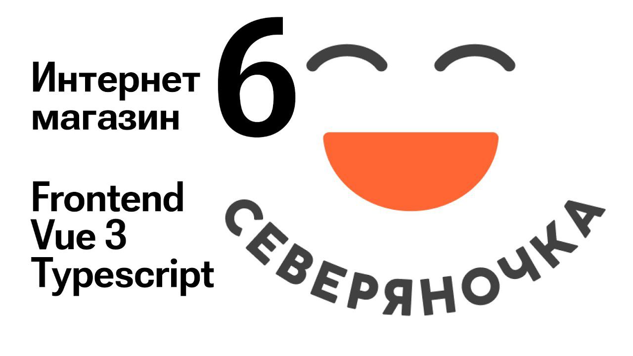 Разработка интернет-магазина. Frontend. Vue 3. Typescript. Pinia #6 Dropdown, Catalog Store смотреть онлайн