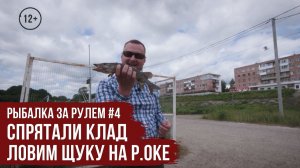 Ловим ЩУКУ на ОКЕ \ Спрятали КЛАД \ Рыбалка за рулем #4 \ #8