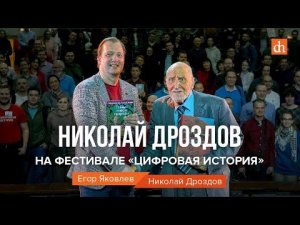Николай Дроздов: о военном детстве, Туре Хейердале, гориллах и диктаторе Мобуту