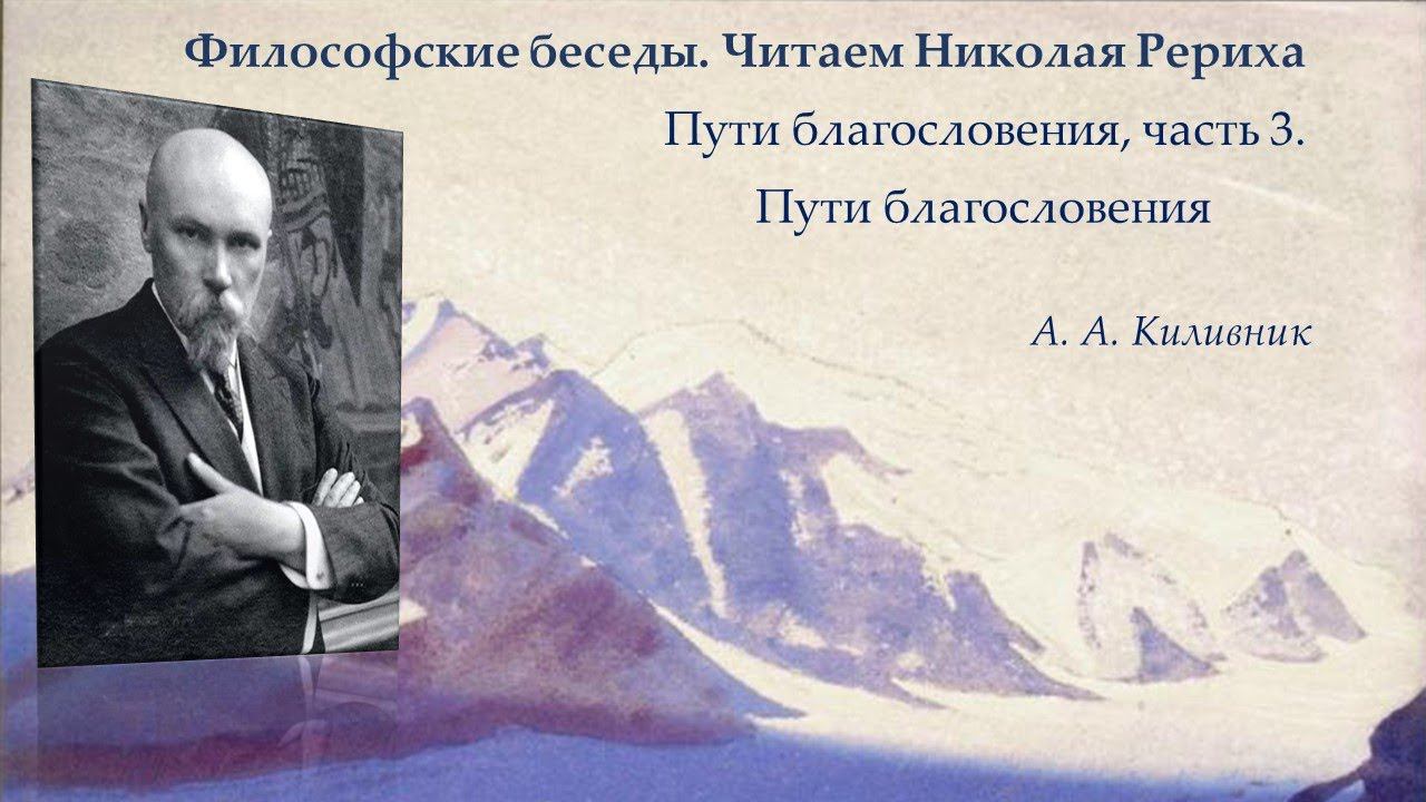 Философские беседы. Читаем Николая Рериха. Пути благословения, часть 3. Пути благословения смотреть онлайн