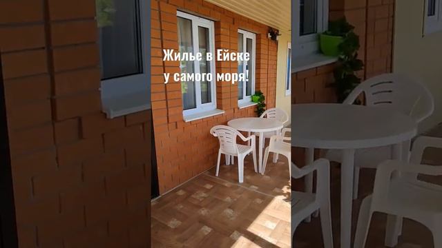Жилье в Ейске у самого пляжа! Отдых на Азовском море. Контакты в профиле. смотреть онлайн