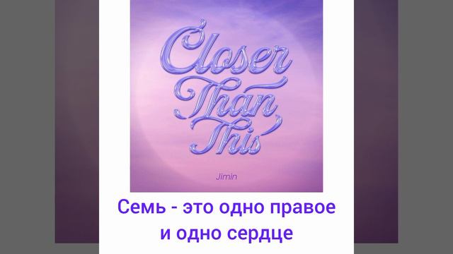 Jimin - Closer Than This (Ближе чем это) (Перевод на русский)