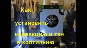 Как сделать коптильню своими руками 4 часть. Процесс установки моторов конвекции.