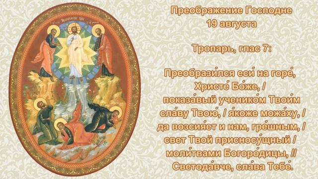 11   Тропарь Преображение Господне
