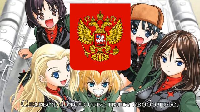 Nightcore - National Anthem Of The Russian Federation / Gimn Rossiyskoy Federatsii (by Kawaisou)