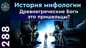 #288 Мифы Древней Греции и Рима. Мифология. Кем были древнегреческие боги? Легенда о Кассиопее