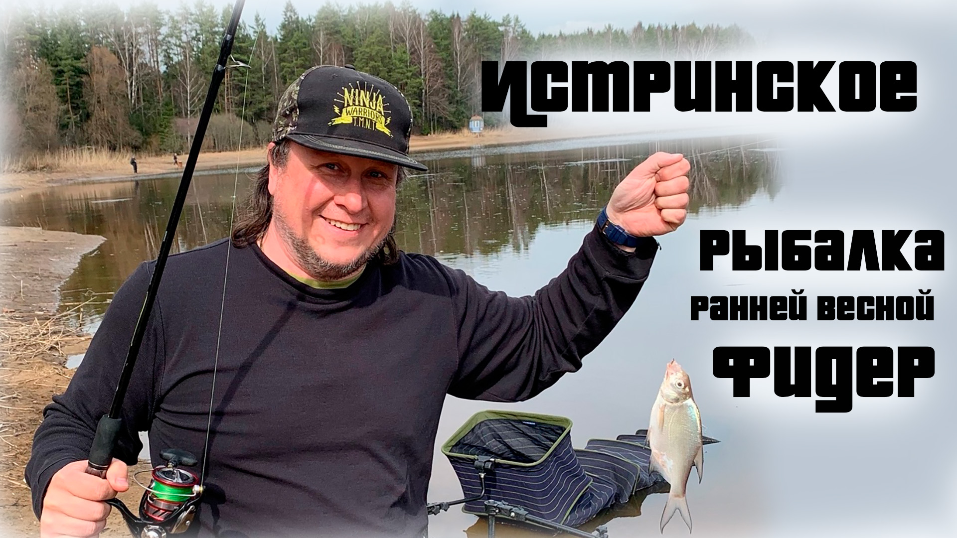 Истринское водохранилище, Рыбалка ранней весной на реке Катышка. Фидер ))