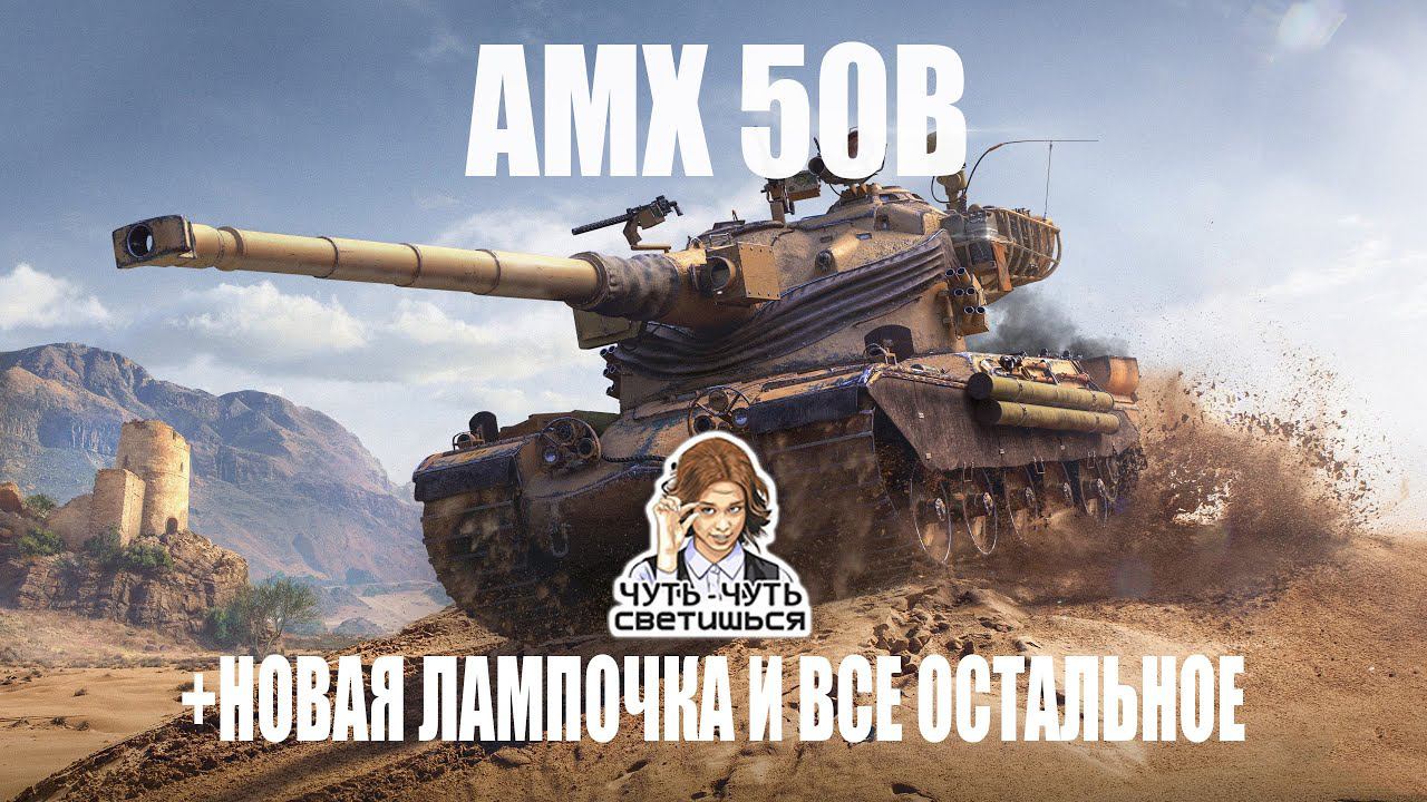 AMX 50B и новая лампочка | Мир Танков | World Of Tanks