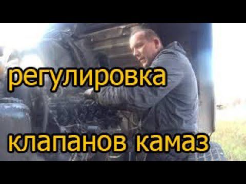 Регулировка клапанов камаз смотреть онлайн